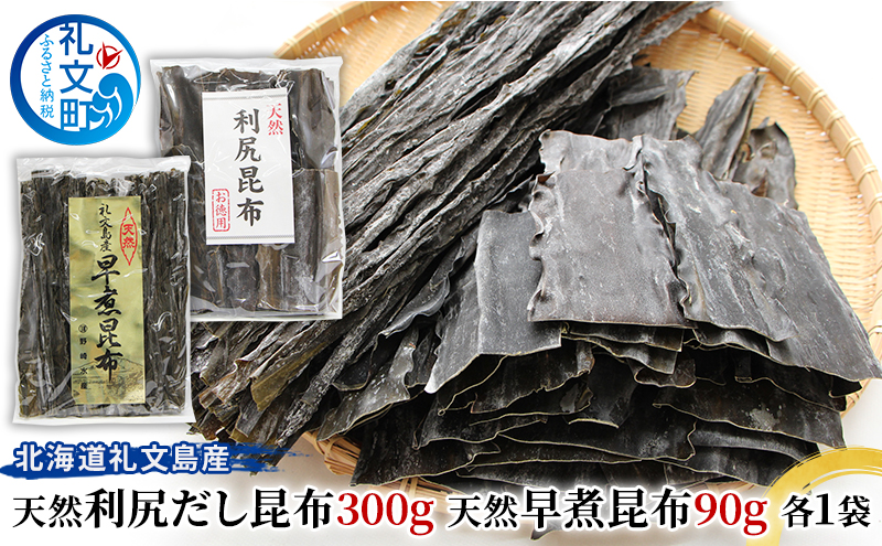 北海道 礼文島産 天然利尻だし昆布300g 天然早煮昆布90g こんぶ コンブ