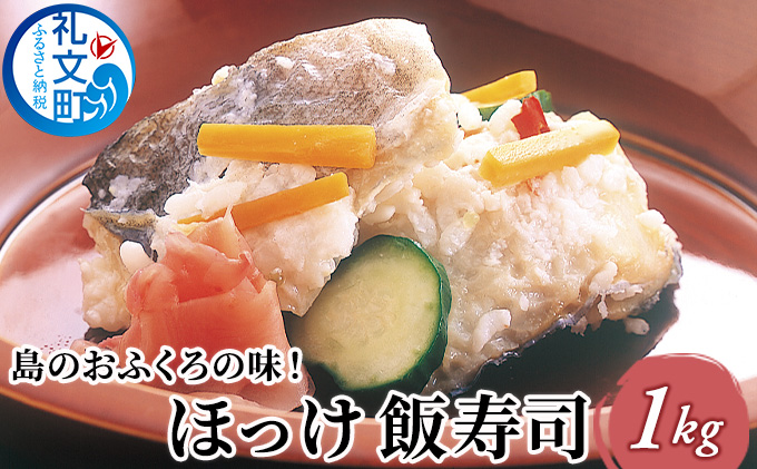 島のおふくろの味 ほっけ 飯寿司 1kg 北海道 魚貝類 干物 ホッケ ほっけ飯寿司 加工食品 