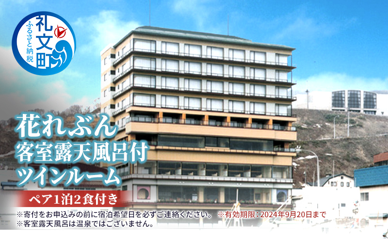 花れぶん 客室露天風呂付ツインルーム　ペア1泊2食付き ホテル 宿泊券