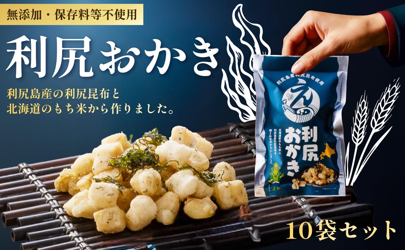 利尻おかき 10袋セット｜利尻昆布 スナック菓子 おつまみ [1100005]