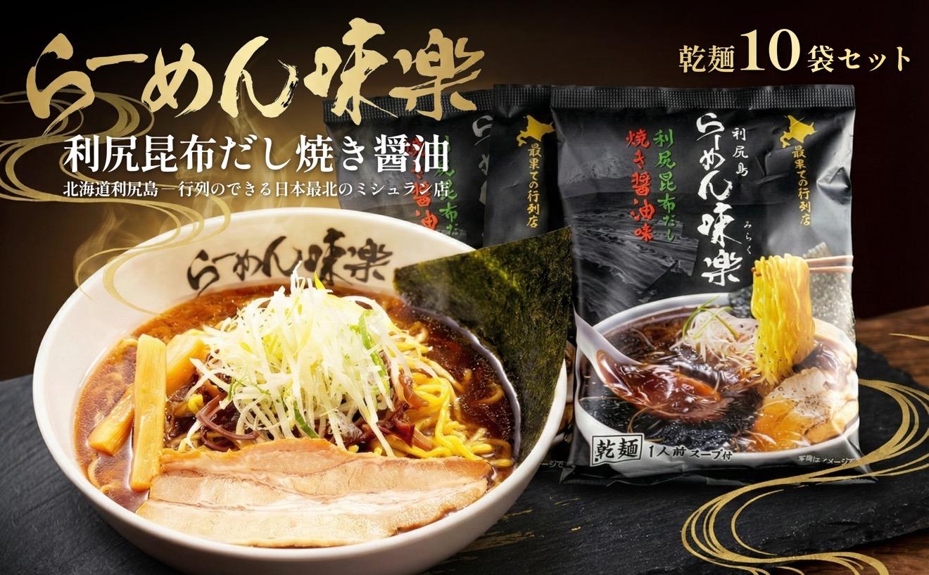 【ミシュラン受賞店】利尻らーめん味楽監修 焼き醤油らーめん 10食セット（乾麺）｜北海道 利尻島 昆布 醤油ラーメン インスタント ご当地 グルメ 常温 [1050001]