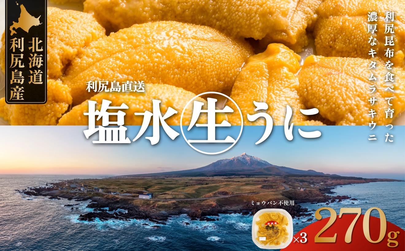 【2026年発送受付】利尻昆布育ちの天然生うに 塩水キタムラサキ 270g (90g×3p)｜北海道 朝獲れ 塩水 ウニ 無添加 ミョウバン不使用 生 うに 雲丹 国産 天然 利尻 キタムラサキ [1110010]