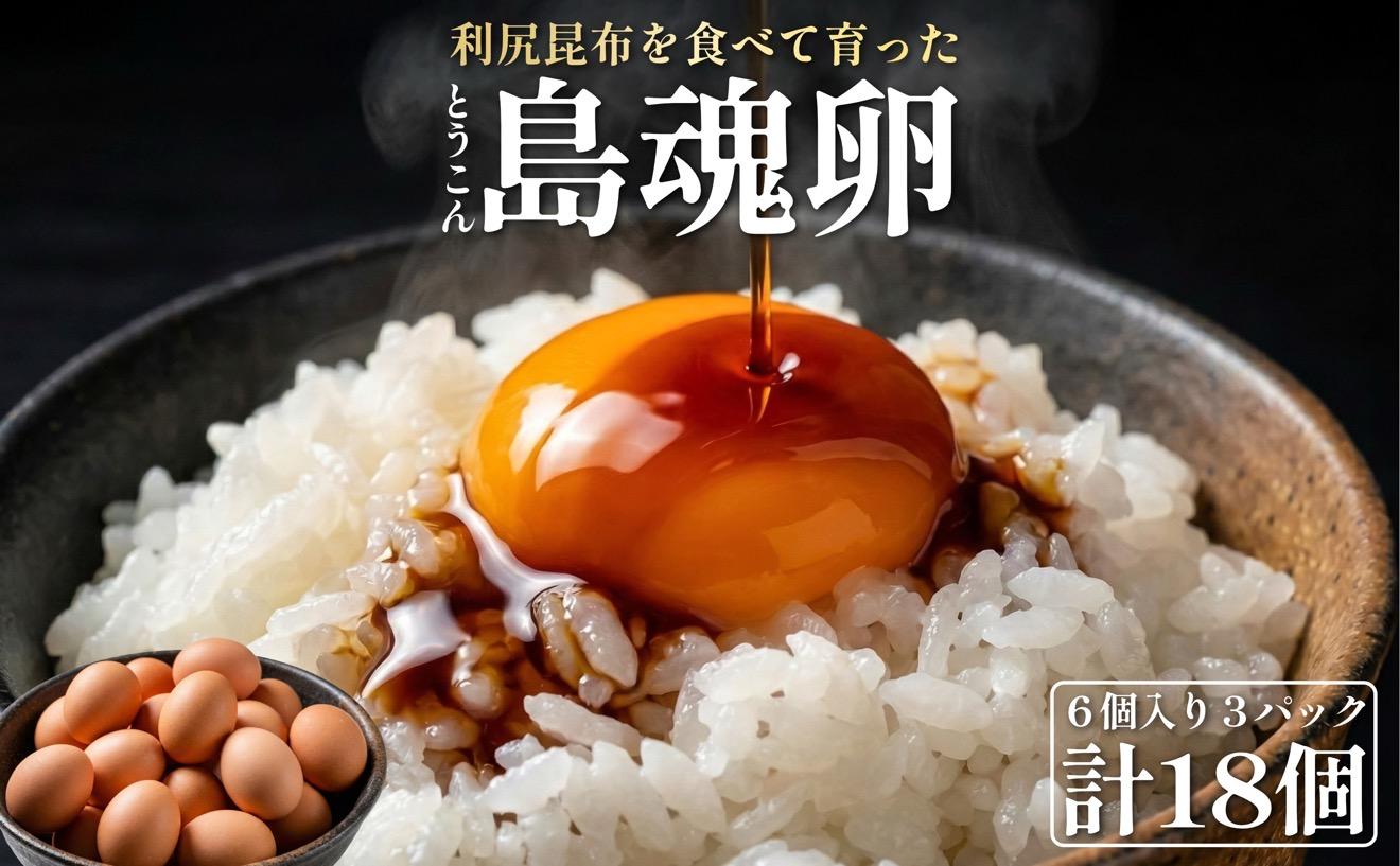 【2026年先行受付】利尻島大自然養鶏卵 「島魂」！ ６個入り×3パック（計１８個）【5月中旬より順次出荷】｜北海道 利尻島 たまご 濃厚 利尻昆布 卵かけご飯 利尻町 鶏卵 産地直送 お取り寄せ [1100006]