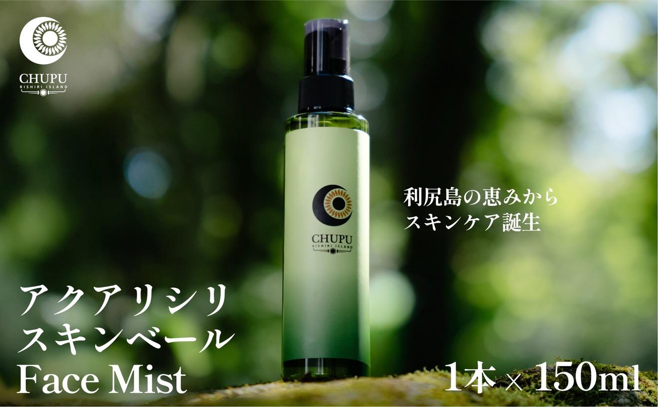 利尻の温泉水×昆布エキスで潤う CHUPU フェイスミスト 150ml アクアリシリスキンベール Face Mist｜北海道 利尻町 化粧品 スキンケア 保湿 ミスト [1150002]