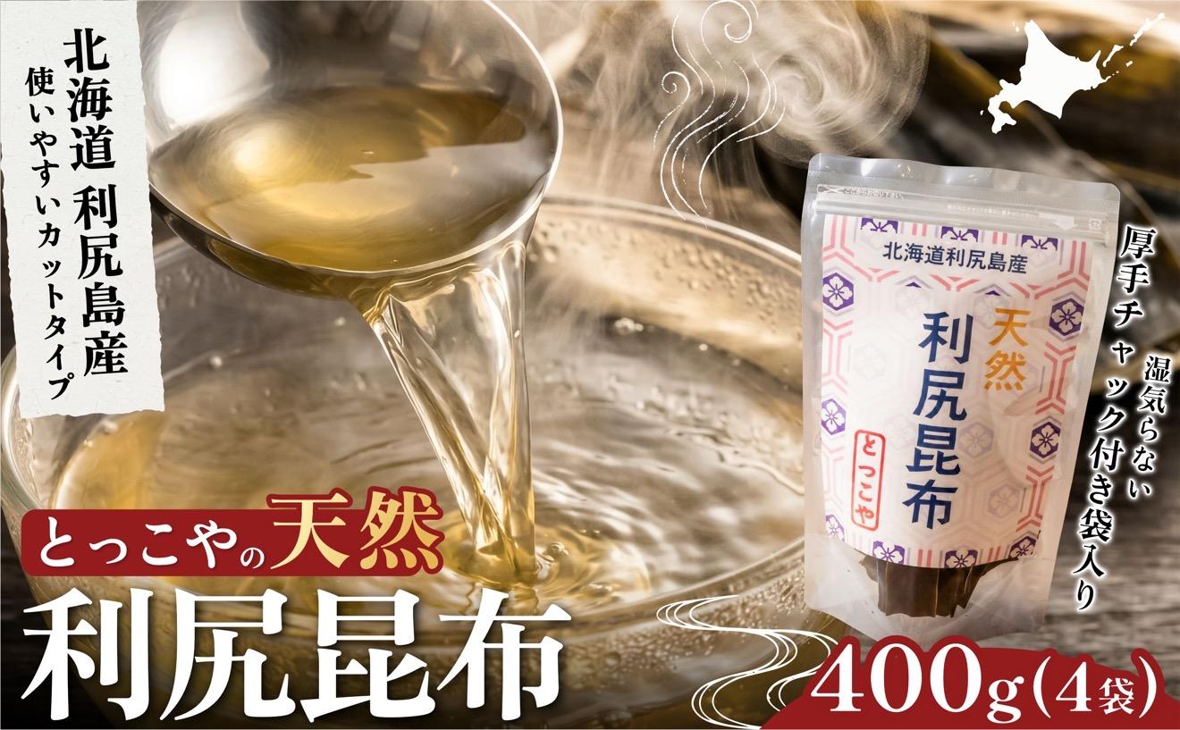 利尻産 特選カット天然利尻昆布100g×4袋 (チャック付き）｜天然 上品な出汁 カット済み 北海道 保存便利 本格出汁 [1080015]