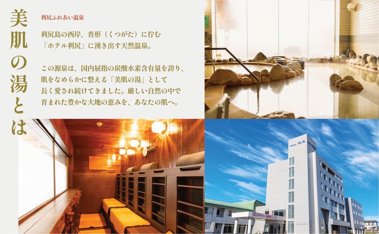 【利尻島限定】ホテル利尻 宿泊ギフト券（9,000円分）＆美肌の湯×利尻昆布 温泉生まれのスキンケアトラベルセット（化粧水・美容液・乳液）｜北海道 利尻町 宿泊券 旅行 温泉 化粧品 スキンケア 保湿 [1130007]
