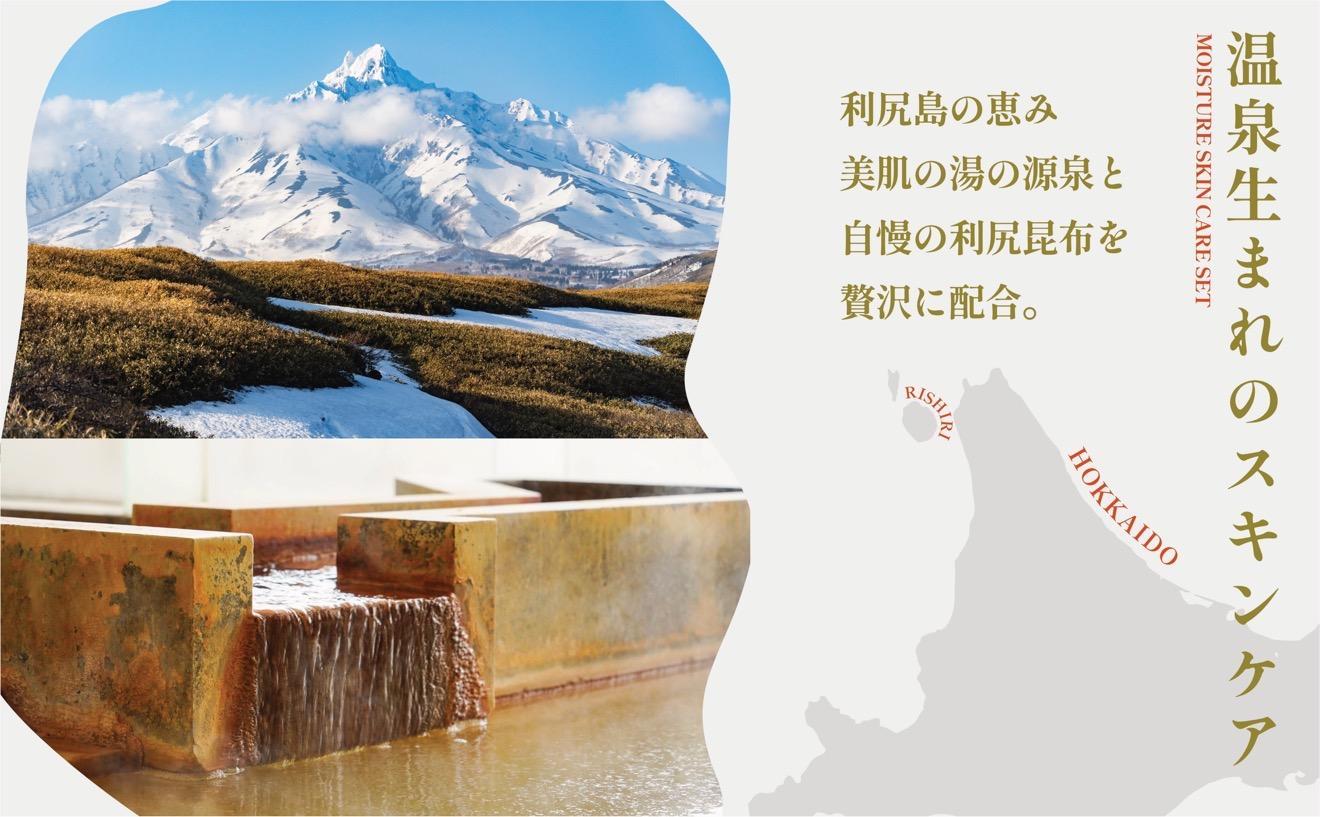 【利尻島限定】ホテル利尻 宿泊ギフト券（9,000円分）＆美肌の湯×利尻昆布 温泉生まれのスキンケアトラベルセット（化粧水・美容液・乳液）｜北海道 利尻町 宿泊券 旅行 温泉 化粧品 スキンケア 保湿 [1130007]