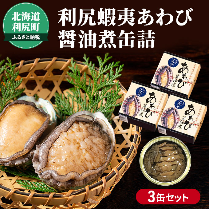 利尻蝦夷あわび醤油煮缶詰 3缶セット|JALふるさと納税|JALのマイルが