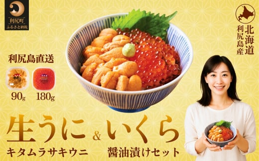 【2026年発送受付】利尻島産 生うに90g+いくら醤油漬け 180gセット【2026年6月上旬 順次出荷】｜北海道 朝獲れ 塩水 ウニ 無添加 ミョウバン不使用 生 うに 雲丹 国産 天然 利尻 キタ ムラサキ [1110008]