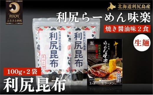とっこや利尻昆布200gとらーめん味楽生麺2食セット｜海藻 こんぶ 昆布 だし 出汁 らーめん 生麵 北海道 [1080017]