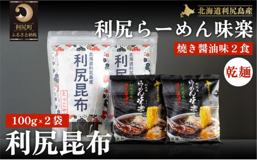 とっこや利尻昆布 200g らーめん味楽2食セット 乾麺（チャック付き）｜利尻昆布 昆布 こんぶ コンブ 出汁 だし らーめん 乾麺 味楽 [1080016]