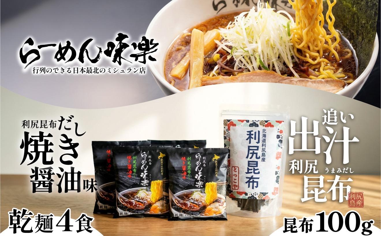 らーめん味楽 乾麺 4食ｾｯﾄと追い出し昆布100gセット(チャック付き）｜ミシュラン受賞店監修 ラー博出店の名店 利尻昆布出汁 行列店の味 焼き醤油 乾麺・保存可 昆布付き ご当地ラーメン [1080016]