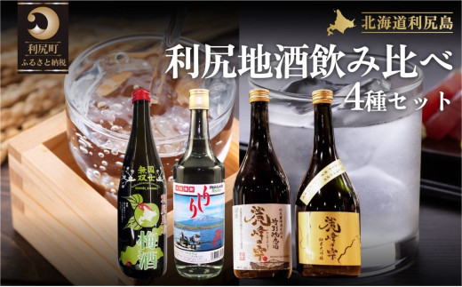 【4種セット】利尻の地酒飲み比べセット（特別純米酒720ml×1本・純米大吟醸720ml×1本・利尻昆布梅酒720ml×1本・利尻昆布焼酎700ml×1本）｜日本酒 特別純米酒 純米大吟醸 梅酒 焼酎 利尻 昆布 ウメ お酒 北海道 地酒 国産 ロック 水割り [1040013]