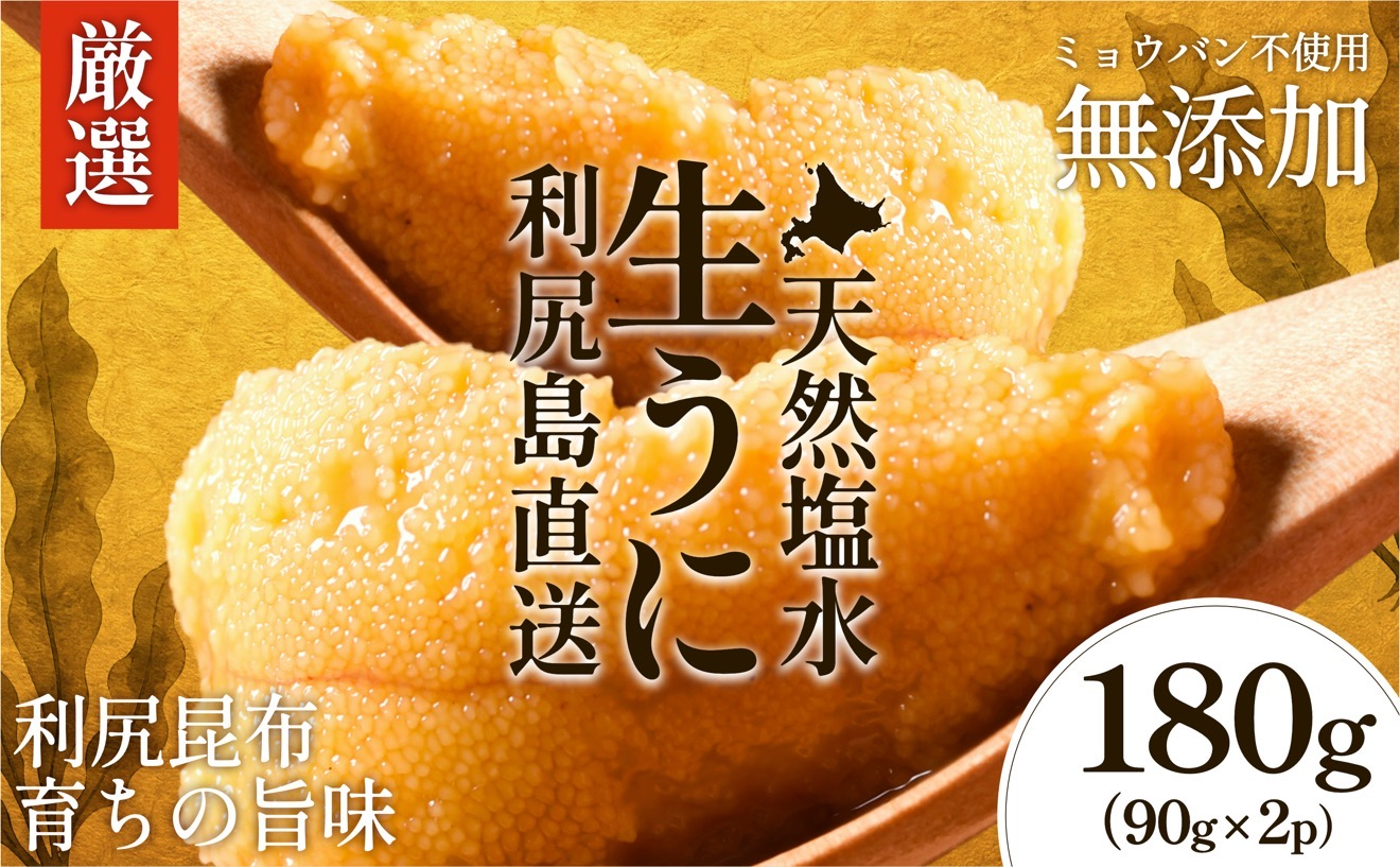【2026年発送受付】利尻昆布育ちの天然生うに 塩水キタムラサキ 180g (90g×2p)｜北海道 朝獲れ 無添加 ミョウバン不使用 [1110004]