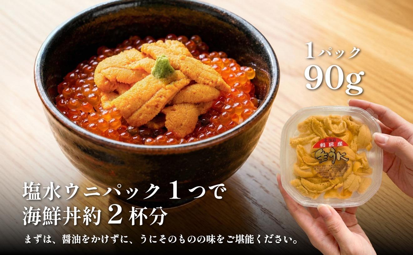 【2026年発送受付】利尻昆布育ちの天然生うに 塩水キタムラサキ 180g (90g×2p)｜北海道 朝獲れ 無添加 ミョウバン不使用 [1110004]