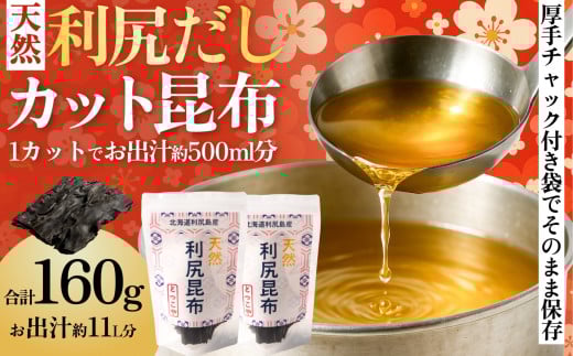 【2025年11月上旬より順次出荷】北海道利尻島産 カット天然利尻昆布80g×2袋｜国産 北海道産 コンブ だし 海藻 だし昆布 こんぶ水 出汁  お鍋 煮物 和食 煮物 乾物 こんぶ 海産物 北海道 利尻島 特産品 [1080015]