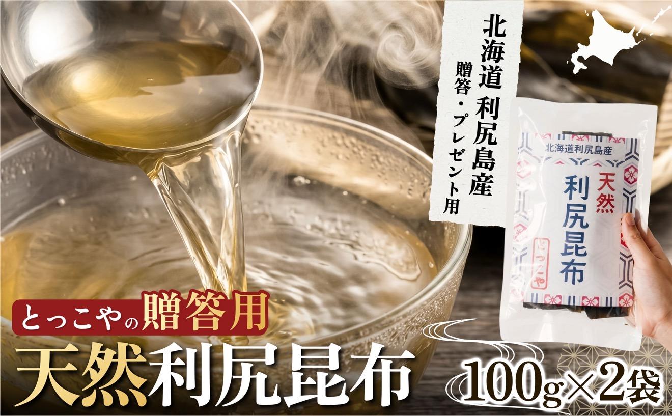 利尻産 贈答用 天然利尻昆布100g×2袋 (チャック無し）｜天然 上品な出汁 カット済み ギフト対応 北海道 お歳暮・お中元 贈り物 [1080014]