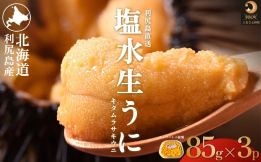 【2026年発送受付】利尻島産 天然塩水生うに255g (85g×3)【2026年6～8月発送分】｜北海道 天然 朝獲れ 無添加 ミョウバン不使用 ムラサキウニ [1030036]