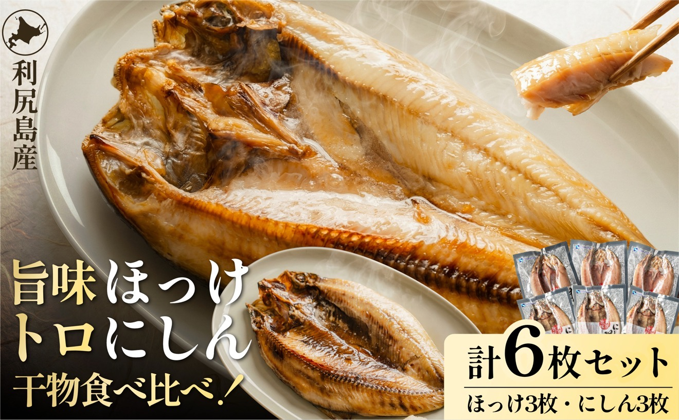 島の干物 食べ比べ ホッケ＆ニシン 開き6枚セット｜北海道 利尻島産 ひもの 開きホッケ 開きニシン 脂乗り 抜群 焼き魚 15000円 1万円台 [1060010]