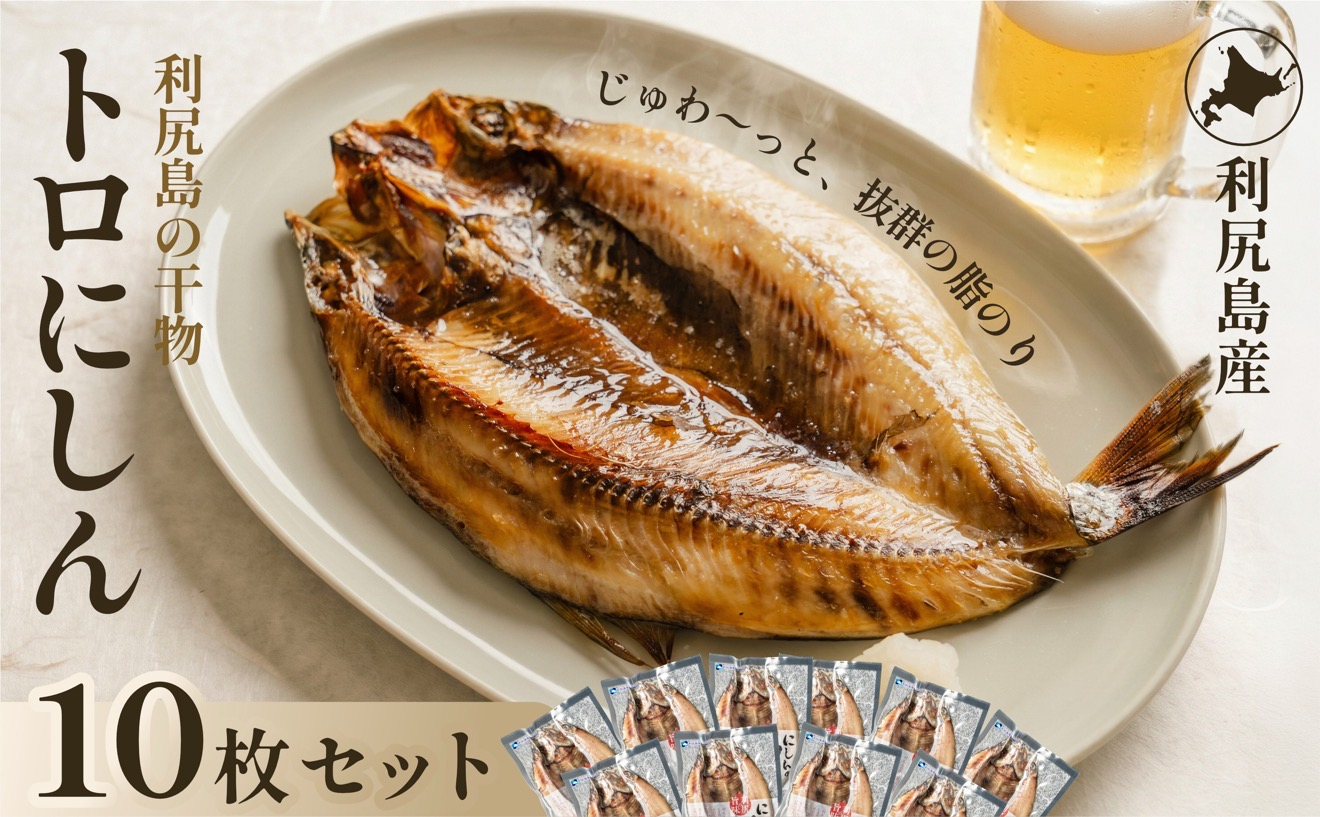 干物 ニシン 開き 10枚 | トロにしん 北海道 利尻産 無添加 国産 干物 脂のり抜群 開き 干し ニシン 肉厚 冷凍 ギフト 焼き魚 20000円 2万円台 [1060009]