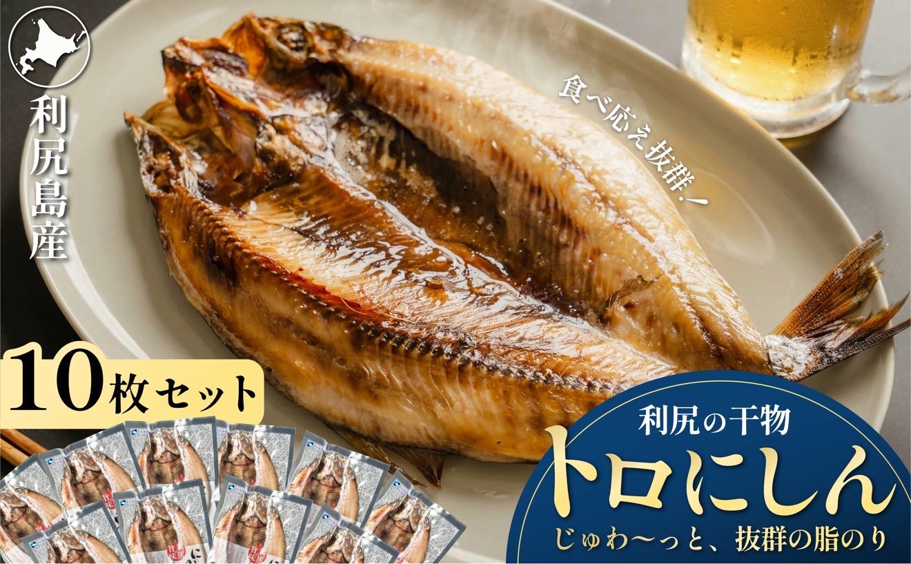 干物 ニシン 開き 10枚 | トロにしん 北海道 利尻産 無添加 国産 干物 脂のり抜群 開き 干し ニシン 肉厚 冷凍 ギフト 焼き魚 20000円 2万円台 [1060009]