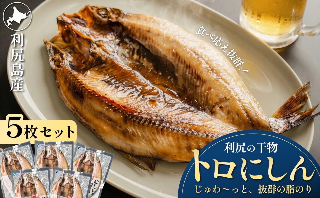 干物 ニシン 開き 5枚 | トロにしん 北海道 利尻産 無添加 国産 干物 脂のり抜群 開き 干し ニシン 肉厚 冷凍 ギフト 焼き魚 1２000円 1万円台[1060008]