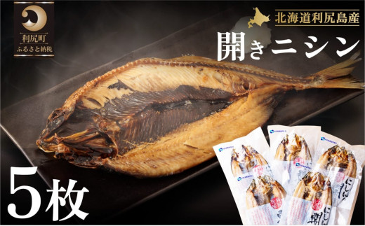 利尻島産 開きニシン5枚｜魚 干物 ひもの ニシン 開き 魚介類 利尻 [1060008]