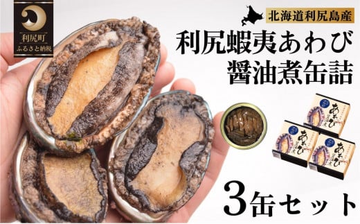 利尻蝦夷あわび醤油煮缶詰 3缶セット [1060029]