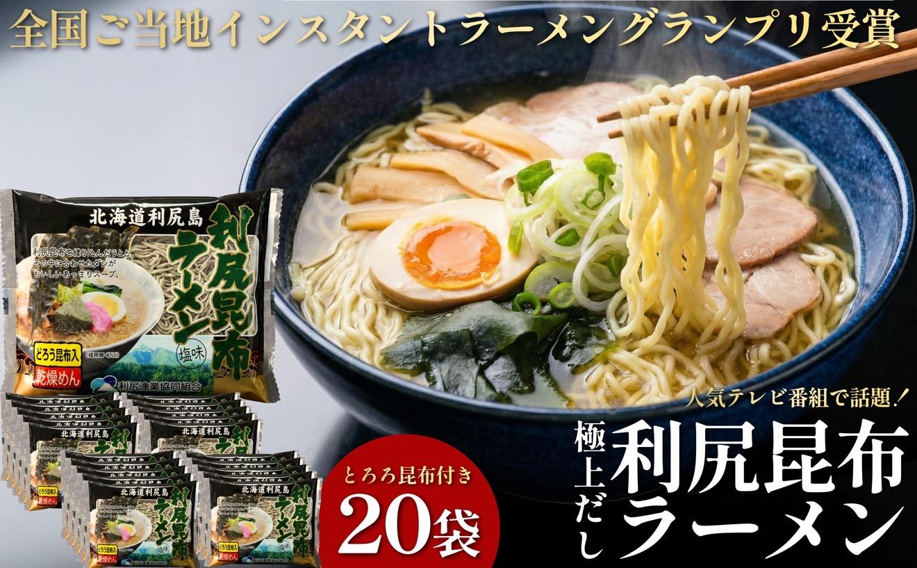 利尻昆布を練り込んだ 「利尻昆布ラーメン」 20袋｜ご当地らーめん インスタント 麺 とろろ昆布 昆布だし あっさり 塩 [1060032]