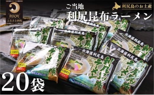 利尻昆布を練り込んだ 「利尻昆布ラーメン」 20袋｜ご当地らーめん インスタント 麺 とろろ昆布 昆布だし あっさり 塩 [1060032]