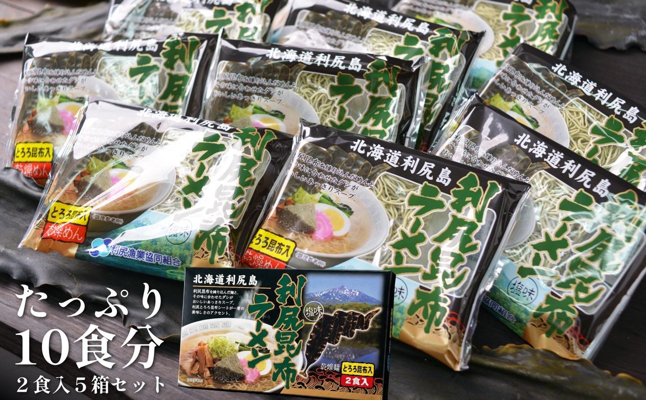 利尻昆布を練り込んだ 「利尻昆布ラーメン」 2袋入お土産箱×5個セット｜ご当地らーめん インスタント 麺 とろろ昆布 昆布だし あっさり 塩 [1060033]