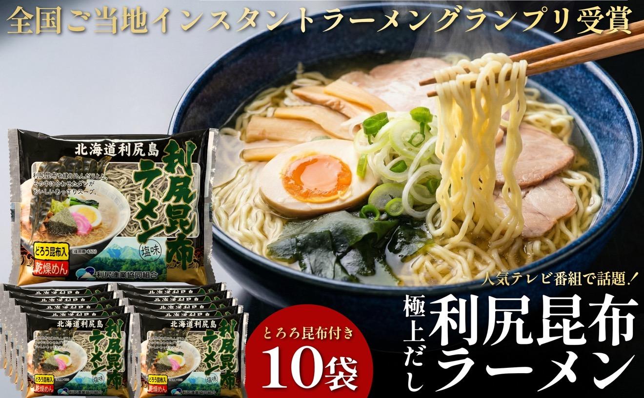 利尻昆布を練り込んだ 「利尻昆布ラーメン」 10袋｜ご当地らーめん インスタント 麺 とろろ昆布 昆布だし あっさり 塩 [1060031]