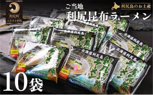 利尻昆布を練り込んだ 「利尻昆布ラーメン」 10袋｜ご当地らーめん インスタント 麺 とろろ昆布 昆布だし あっさり 塩 [1060031]