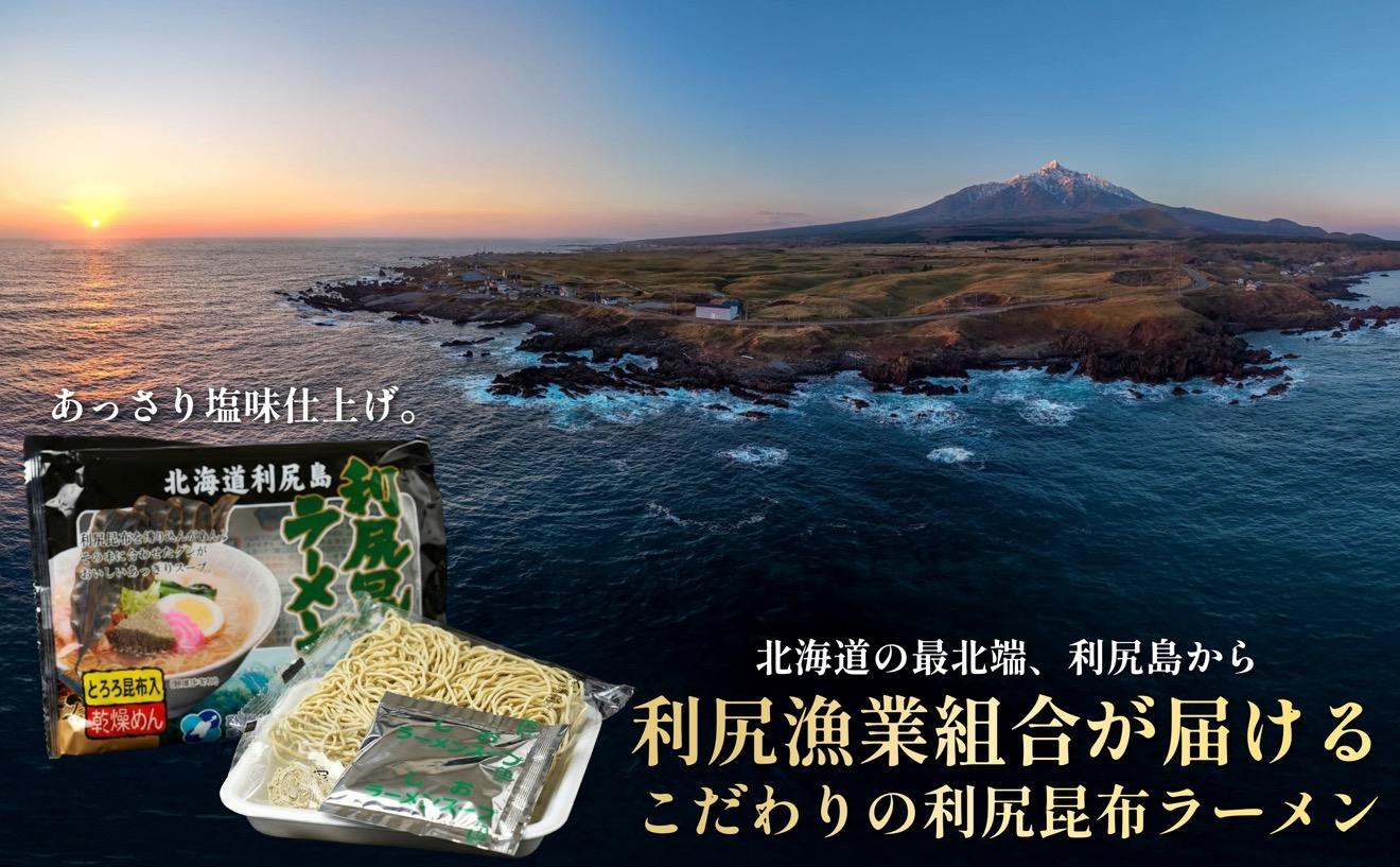 利尻昆布を練り込んだ 「利尻昆布ラーメン」 10袋｜ご当地らーめん インスタント 麺 とろろ昆布 昆布だし あっさり 塩 [1060031]