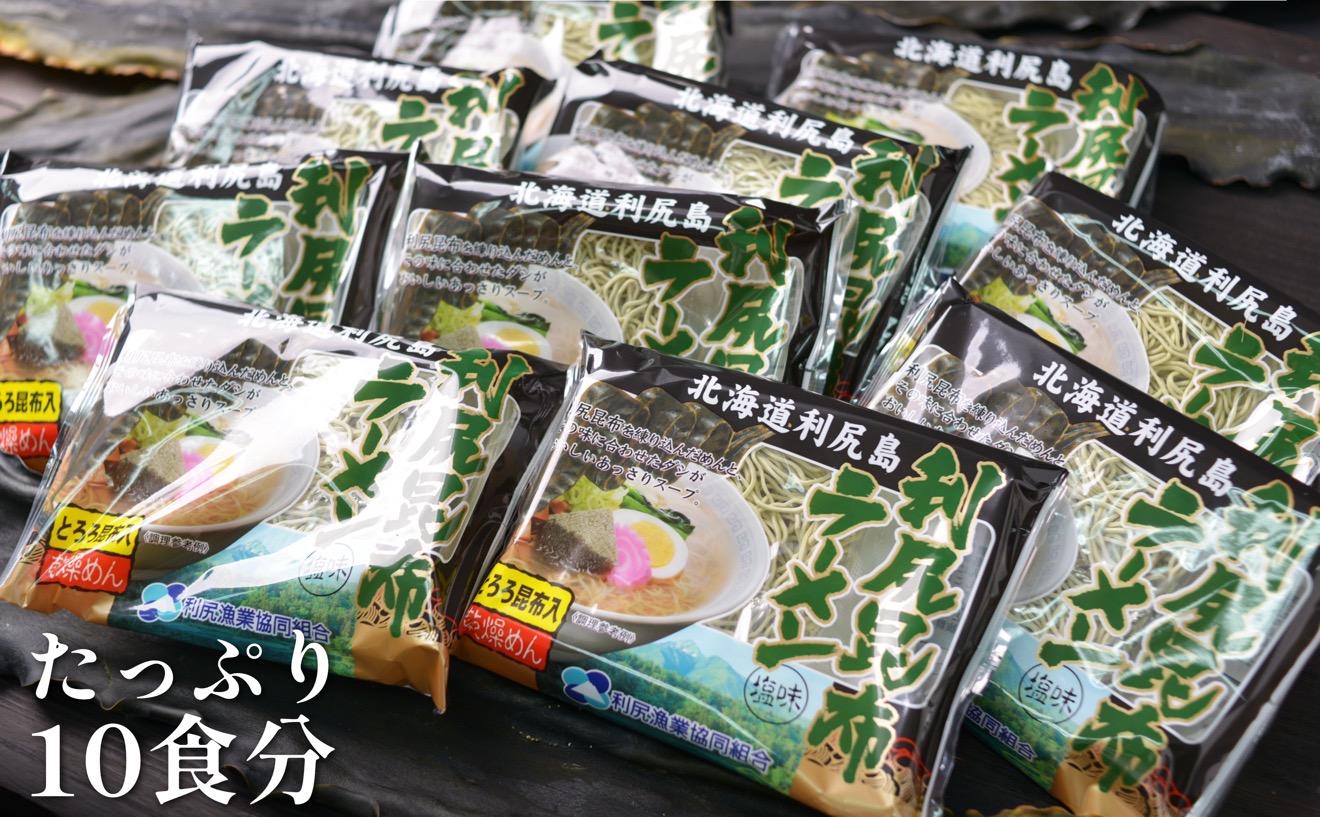 利尻昆布を練り込んだ 「利尻昆布ラーメン」 10袋｜ご当地らーめん インスタント 麺 とろろ昆布 昆布だし あっさり 塩 [1060031]