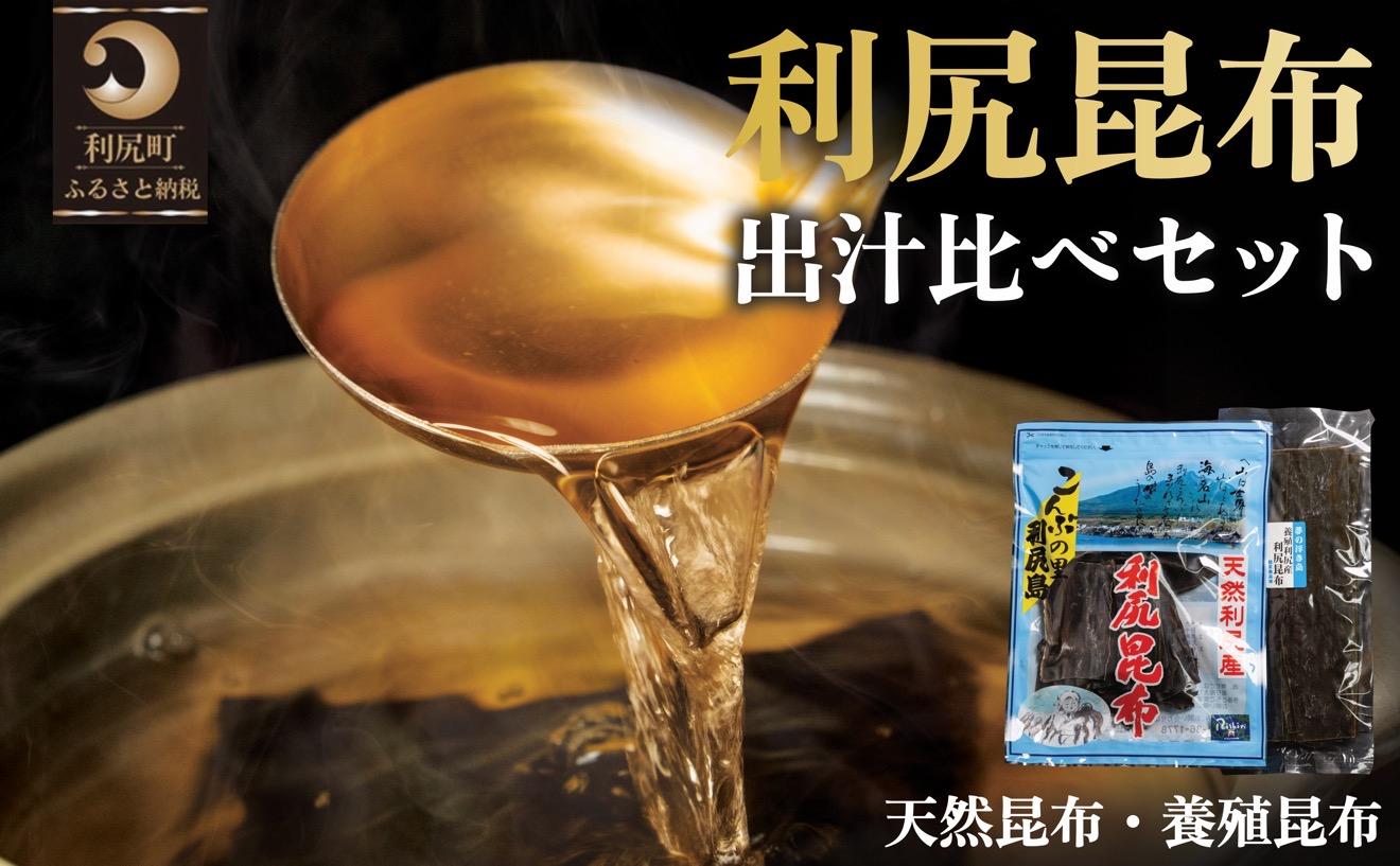利尻昆布 北海道 出汁比べ 詰め合わせ セット (利尻産天然昆布110g×2袋 利尻産養殖昆布80g)｜北海道産 天然 だし 海藻 昆布 出汁  お鍋 煮物 和食 煮物 乾物 利尻島 [1020013]