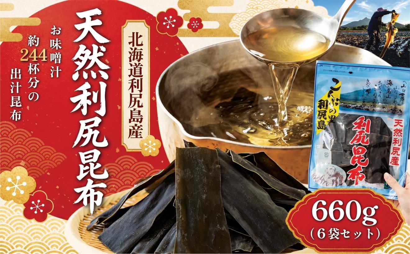 利尻昆布 北海道 利尻島産 天然 昆布 660g（110g×6袋）｜北海道産 天然 だし 海藻 昆布 出汁  お鍋 煮物 和食 煮物 乾物 利尻島 [1020008]