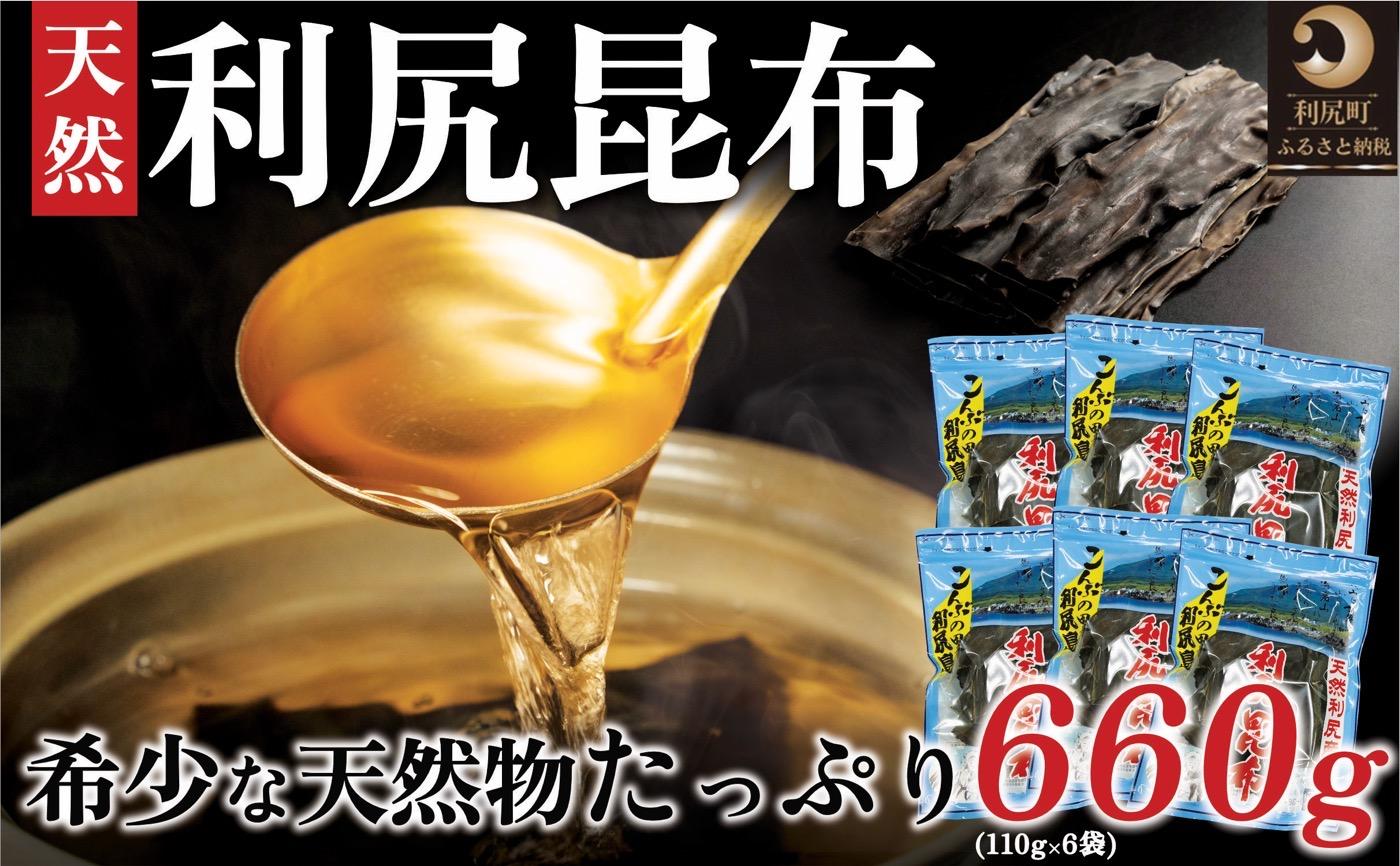 利尻昆布 北海道 利尻島産 天然 昆布 660g（110g×6袋）｜北海道産 天然 だし 海藻 昆布 出汁  お鍋 煮物 和食 煮物 乾物 利尻島 [1020008]