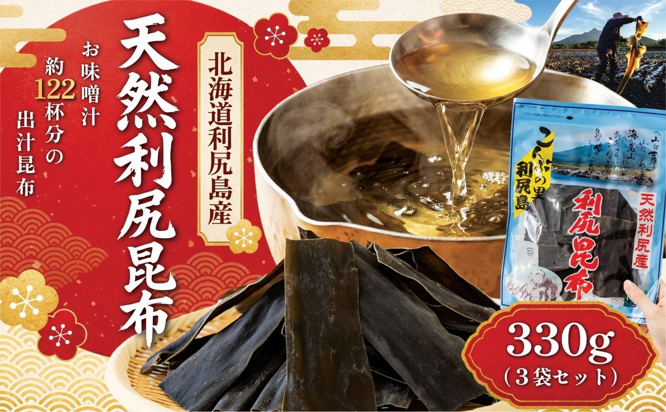 利尻昆布 北海道 利尻島産 天然 昆布 330g（110g×3袋）お味噌約60人前のお出汁｜北海道産 天然 だし 海藻 昆布 出汁  お鍋 煮物 和食 煮物 乾物 利尻島 [1020007]