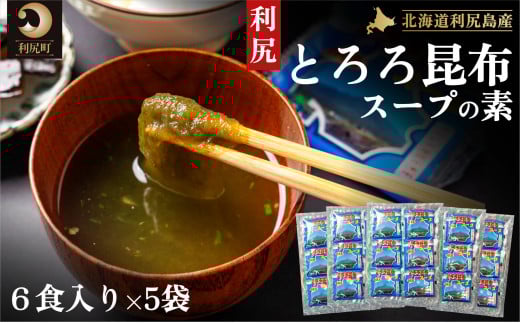 利尻昆布 北海道 利尻島産 とろろ昆布 スープの素 30袋｜スープ 出汁 だし 海産物 加工食品 乾物 個包装 小分け 利尻 [1020005]