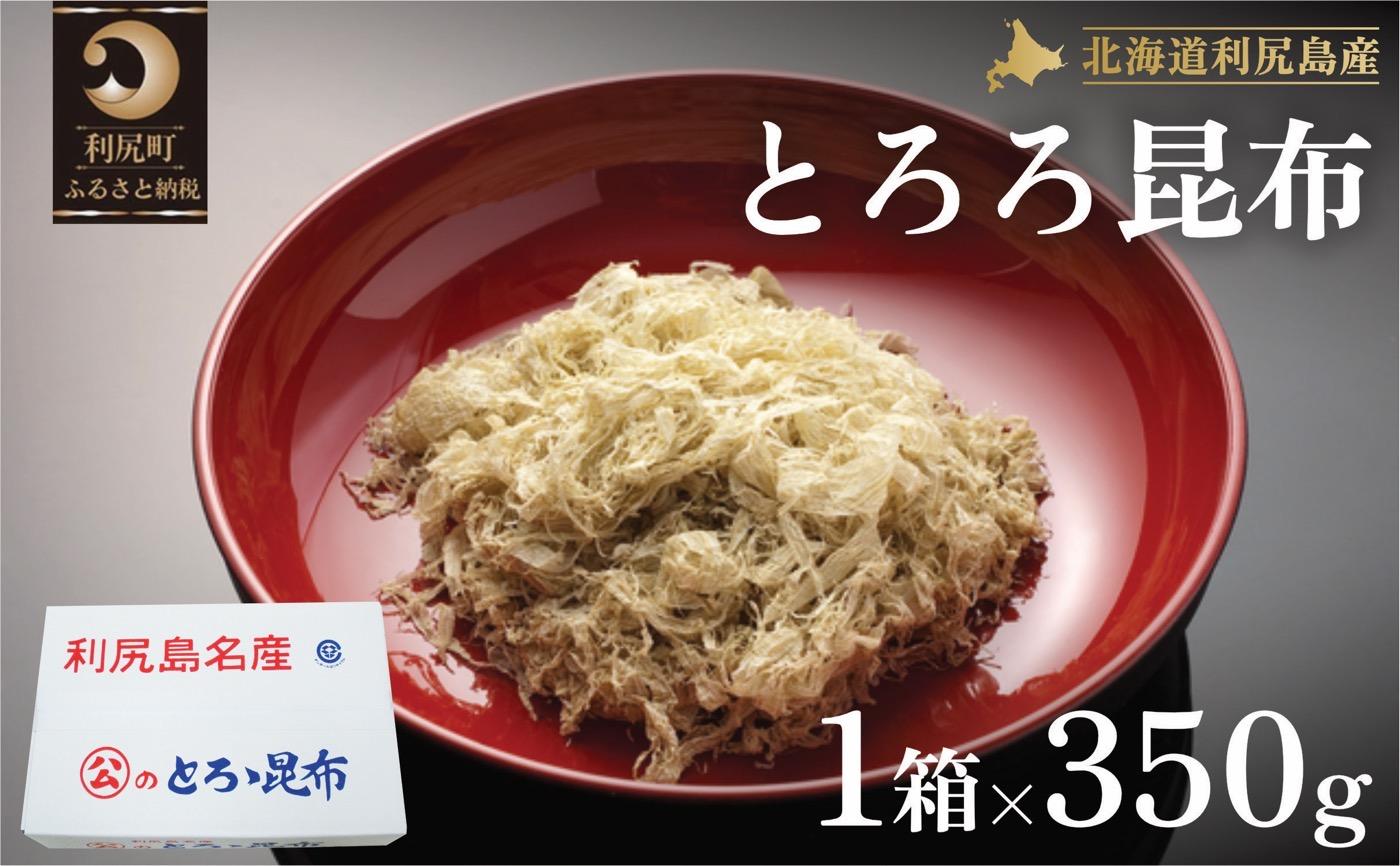 利尻島名産 利尻とろろ昆布 徳用350g｜北海道産 海藻  お鍋 和食 湯豆腐 海産物 利尻島 [1020004]