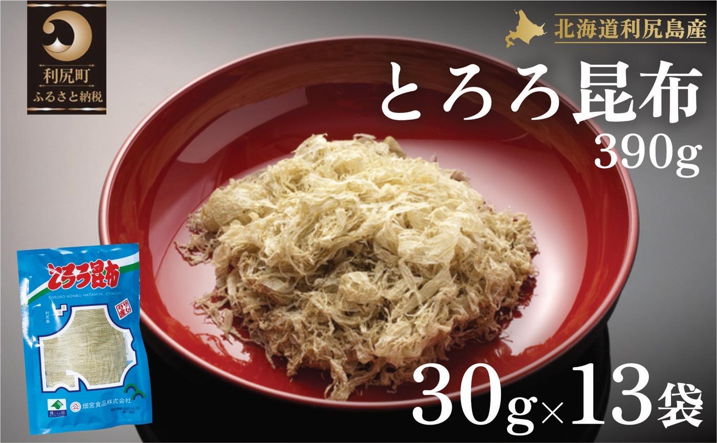 利尻島名産 利尻とろろ昆布 30g×13袋｜北海道産 海藻  お鍋 和食 湯豆腐 海産物 利尻島 [1020002]