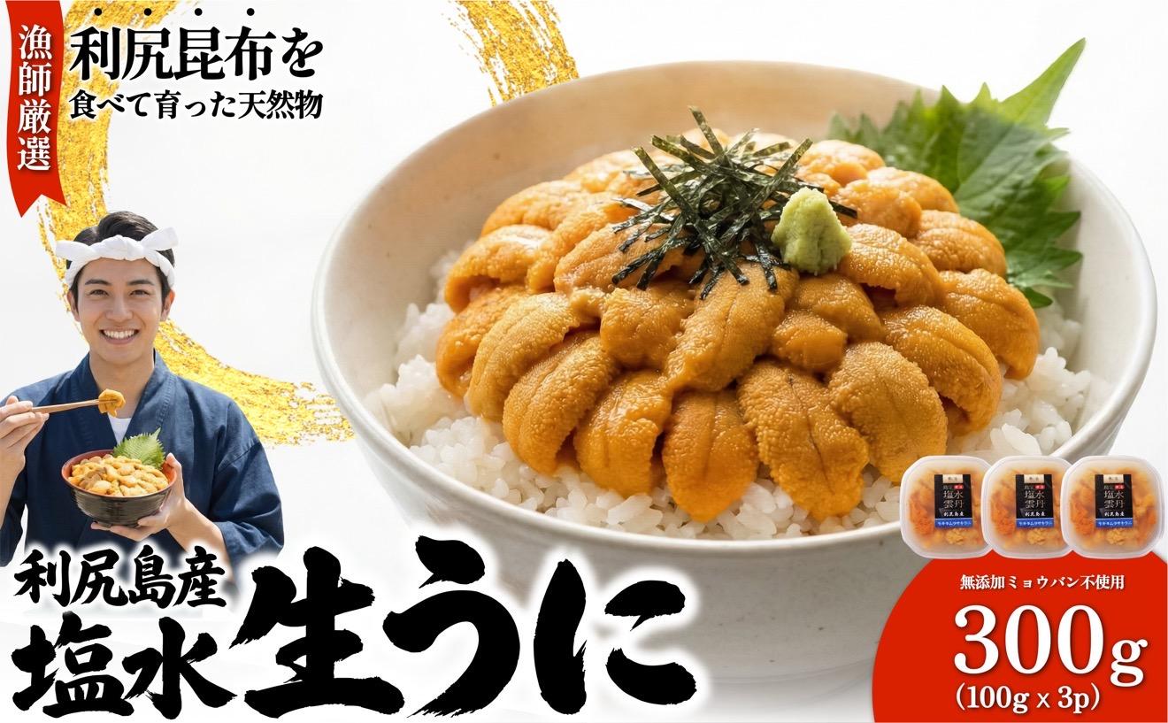 【2026年発送受付】漁師厳選！利尻産キタムラサキウニ300g 利尻昆布育ちのウニ100g×3p【2026年6～8月発送分】｜北海道 天然 朝獲れ 塩水ウニ 無添加 ミョウバン不使用 [1060089]