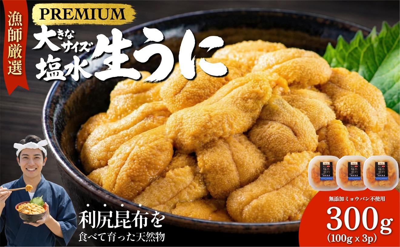 【2026年発送受付】漁師厳選！利尻天然うに”プレミアム”ムラサキウニ 300g塩水パック【2026年6～8月発送分】｜北海道 天然 朝獲れ 塩水ウニ 無添加 ミョウバン不使用 [1060077]