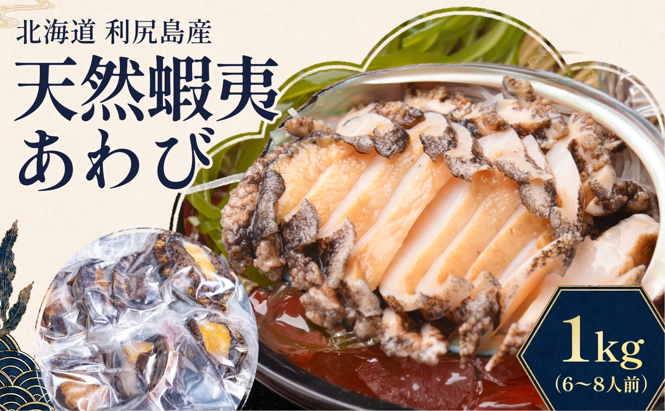蝦夷あわび 天然 利尻島産 1kg（冷凍）｜アワビ 北海道 産地直送 海鮮 刺身 天然 鮑 生食 蝦夷鮑 [1060003]