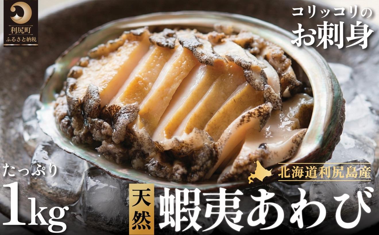 利尻島産 天然蝦夷あわび1kg（冷凍）｜魚介類 刺身 北海道 [1060003]