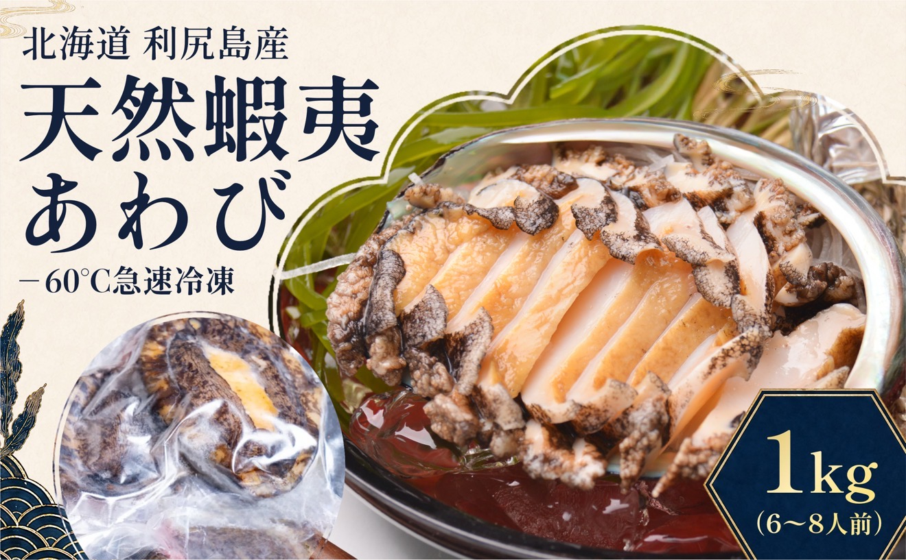 蝦夷あわび 天然 利尻島産 1kg（冷凍）｜アワビ 北海道 産地直送 海鮮 刺身 天然 鮑 生食 蝦夷鮑 [1060003]