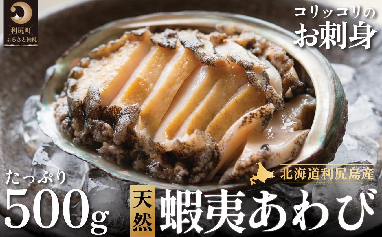 利尻島産 天然蝦夷あわび500g（冷凍）｜産地直送 北海道 アワビ 海鮮 刺身 天然 鮑 生食 蝦夷鮑 [1060004]