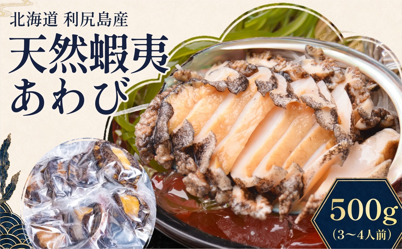 蝦夷あわび 天然 利尻島産 500g（冷凍）｜アワビ 北海道 産地直送 海鮮 刺身 天然 鮑 生食 蝦夷鮑 [1060004]