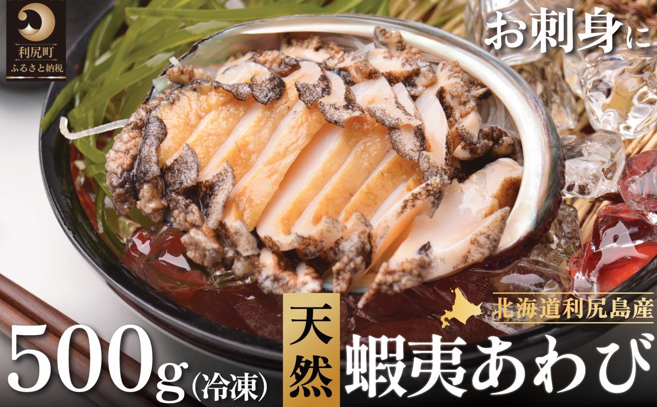 利尻島産 天然蝦夷あわび500g（冷凍）｜産地直送 北海道 アワビ 海鮮 刺身 天然 鮑 生食 蝦夷鮑 [1060004]